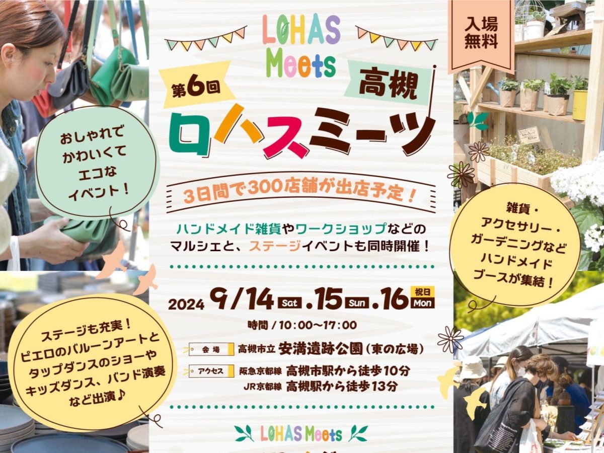 【高槻市】3日間で約300店舗が登場！安満遺跡公園 東の広場で「第6回 ロハスミーツ高槻」9月14日（土）～16日（祝・月）開催（教えたい／教えて）